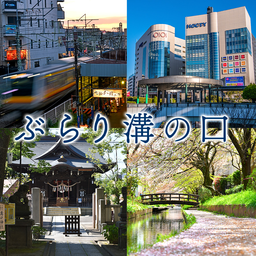 ぶらり溝の口 - 溝の口で暮らすと出会えるお店、イベントなど、人生が